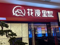 -花漫里日式餐厅(城东中骏店)