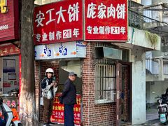 -安工大饼庞家肉饼