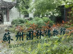 -苏州园林博物馆