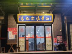 -惠记粉汤羊血(丰登路店)