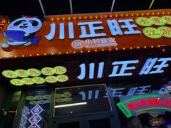 -川正旺江湖菜(三元桥店)
