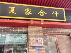 -夏家合汁(天润花园小区店)