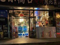 门面-小俩口烧烤东北菜(双井店)