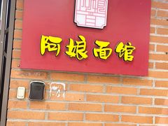 -阿娘面馆