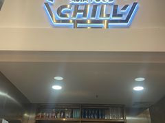 -CHILL Pho澳洲牛肉越南粉(佛山顺德万象汇店)