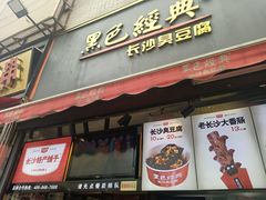门面-黑色经典臭豆腐·湖南特产(步行街店)