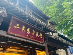 -二泉园老菜馆·百年无锡菜