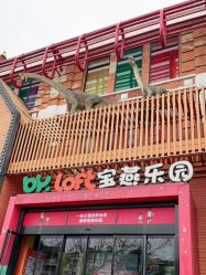 -宝燕乐园(闵行旗舰店)