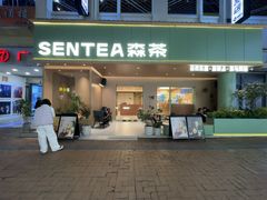 -森茶(湛江万达店)