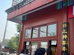 -秋栗香(地安门店)