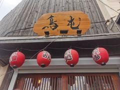-鸟屯(三里屯店)