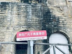 -广元千佛崖