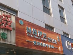 -丝路伊兰·兰州牛肉面(牛街总店)