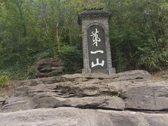 -第一山景区