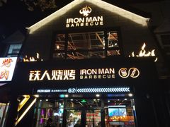 门面-铁人烧烤(北京店)