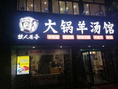 门面-牧人巷子·大锅羊汤·暴走牛骨(大成路店)