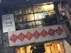 -邓莽子老火锅(鲁祖庙店)