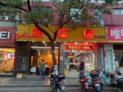 门面-旺福楼·包点(碑亭巷店)