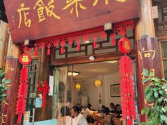 -永乐饭店