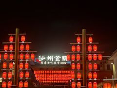 -敦煌夜市