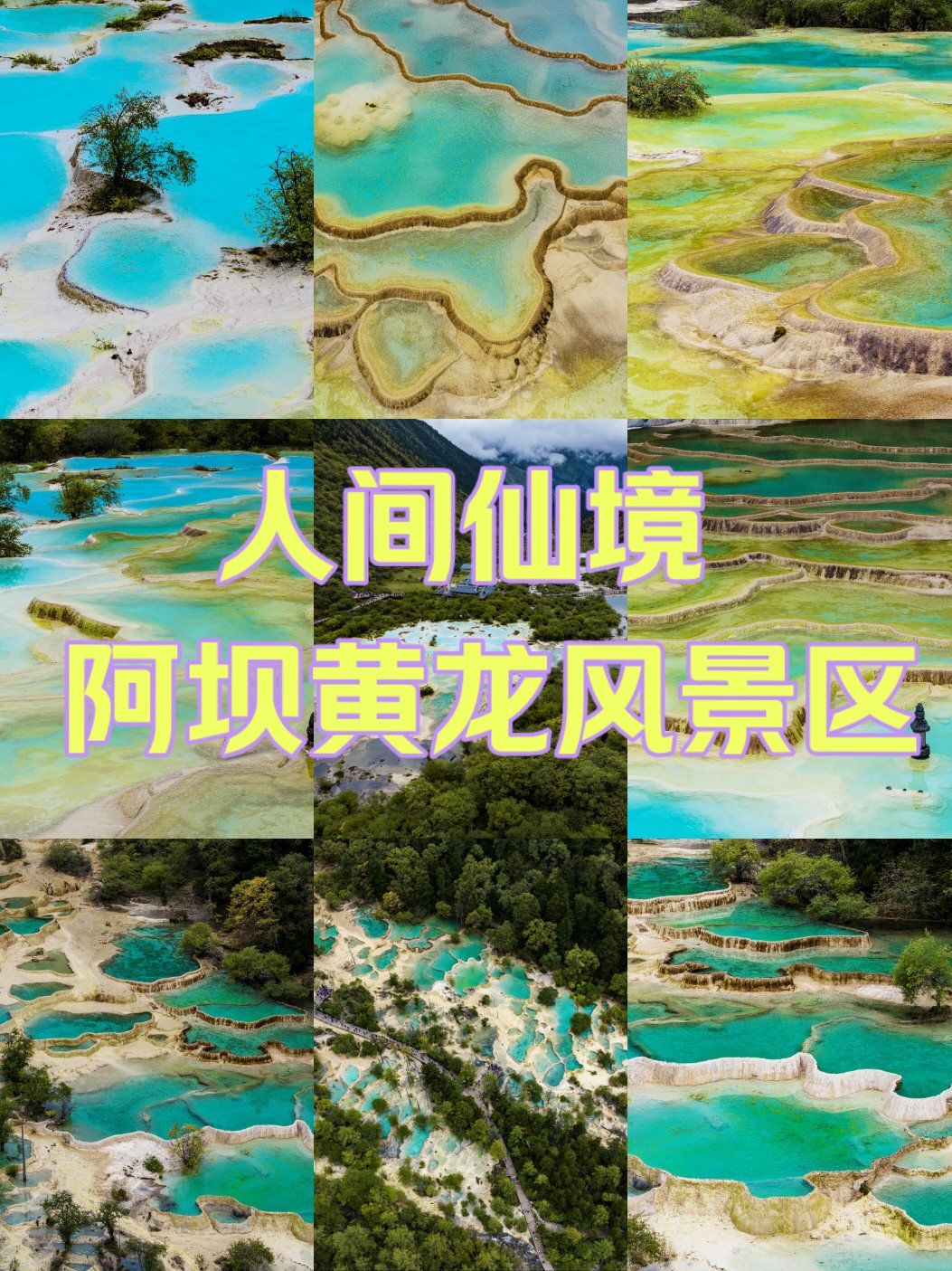 93人间仙境 | 阿坝黄龙风景区93