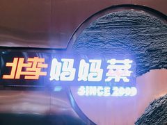 -北李妈妈菜·虾爬子大锅贴(贵和店)