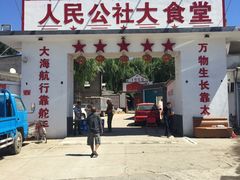 -人民公社大食堂(顺义总店)