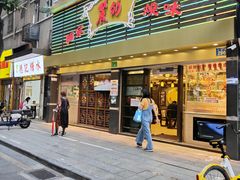 -丽的面家(多宝路店)