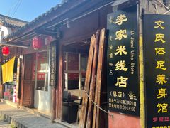 -正宗李家土鸡米线店