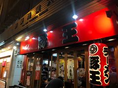 -豚王拉面(锦荣商业大厦店)