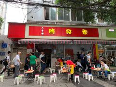 门面-二号桥脆绍面(星辉中路店)