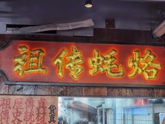 -春梅里卤鹅馆·47年老字号(中山路店)