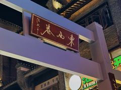 -东西巷