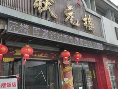 门面-状元楼(金溪路店)