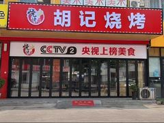 -胡记烧烤(黄山新村总店)