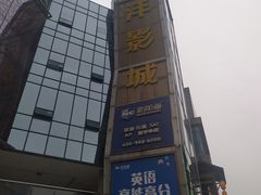-太平洋激光影城(金沙紫荆店)