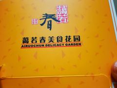 -蔼若春.传承三十年云南菜(金碧公园店)