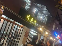 -川香煲(茅台路店)