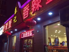 门面-秦记香辣蟹(松榆里店)