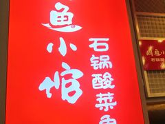 -周鱼小馆石锅酸菜鱼(活力汇店)