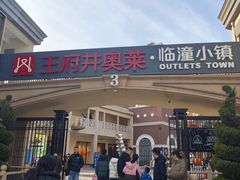 -王府井奥莱临潼小镇(临潼店)