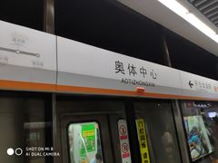 -奥体中心(地铁站)