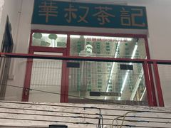 -華叔茶記
