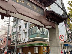 -文庙菜饭(四川北路店)