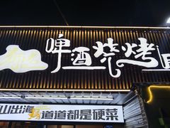-狮龙啤酒烧烤屋(建二路店)