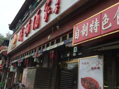 门面-峨嵋酒家(德内店)