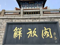-解放阁