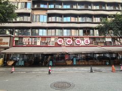-明婷饭店(外曹家巷店)