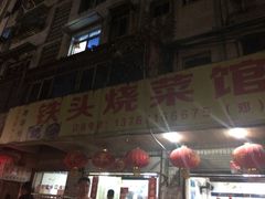 门面-铁头烧菜馆(立新路店)