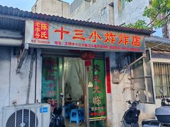 -陈氏老字号十三小炸炸店